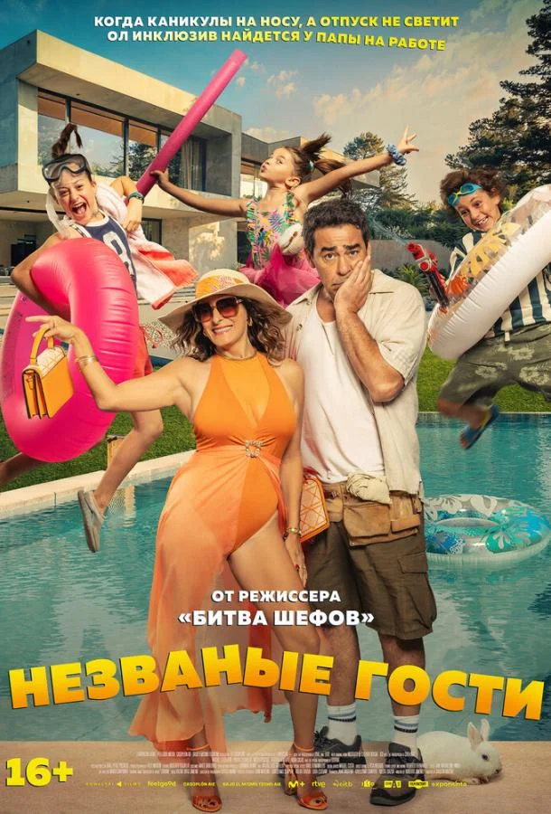 Незваные гости